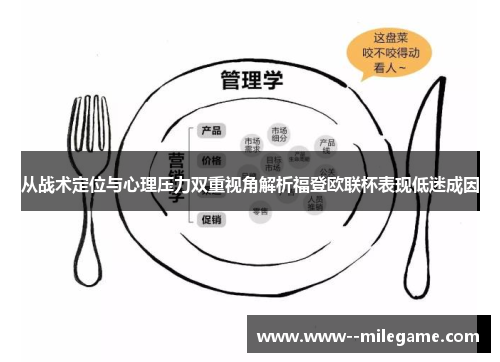 从战术定位与心理压力双重视角解析福登欧联杯表现低迷成因