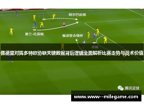 佩德里对阵多特欧协联关键数据背后逻辑全面解析比赛走势与战术价值