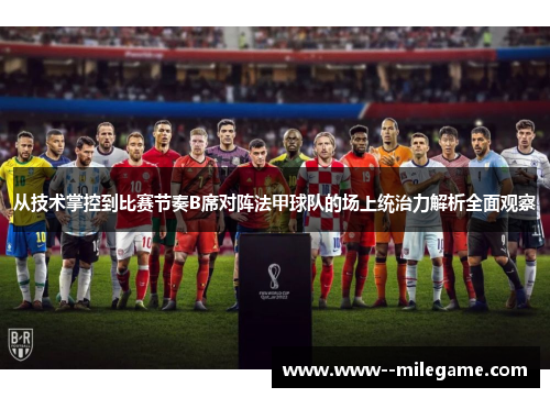 从技术掌控到比赛节奏B席对阵法甲球队的场上统治力解析全面观察 从技术掌控到比赛节奏B席对阵法甲球队的场上统治力解析全面观察