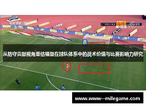 从防守贡献视角重估福登在球队体系中的战术价值与比赛影响力研究 从防守贡献视角重估福登在球队体系中的战术价值与比赛影响力研究