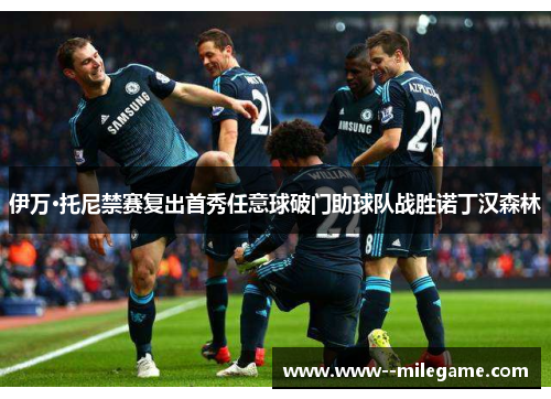 伊万·托尼禁赛复出首秀任意球破门助球队战胜诺丁汉森林 伊万·托尼禁赛复出首秀任意球破门助球队战胜诺丁汉森林