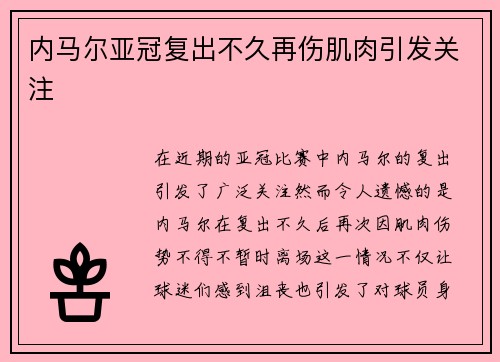 内马尔亚冠复出不久再伤肌肉引发关注 内马尔亚冠复出不久再伤肌肉引发关注
