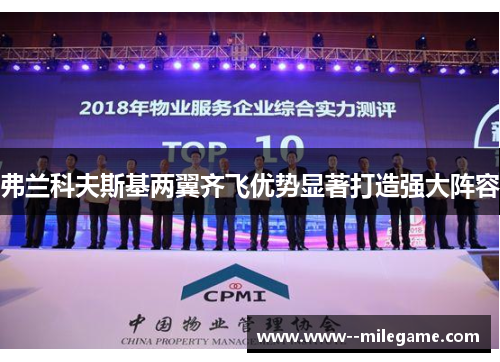 弗兰科夫斯基两翼齐飞优势显著打造强大阵容 弗兰科夫斯基两翼齐飞优势显著打造强大阵容