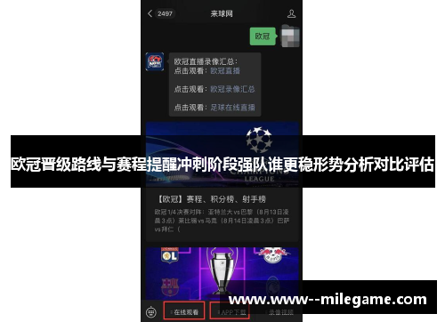 欧冠晋级路线与赛程提醒冲刺阶段强队谁更稳形势分析对比评估