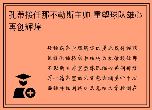 孔蒂接任那不勒斯主帅 重塑球队雄心再创辉煌 孔蒂接任那不勒斯主帅 重塑球队雄心再创辉煌