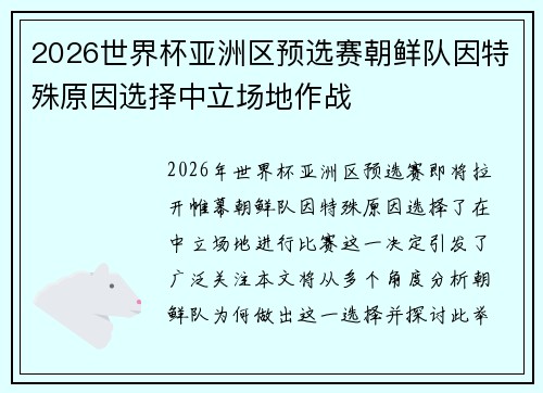 2026世界杯亚洲区预选赛朝鲜队因特殊原因选择中立场地作战