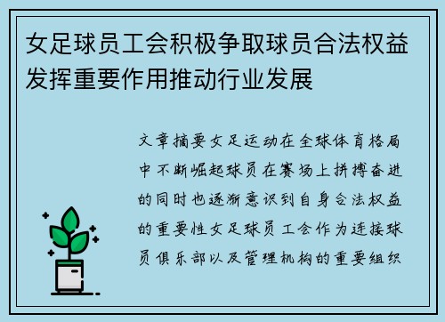 女足球员工会积极争取球员合法权益发挥重要作用推动行业发展