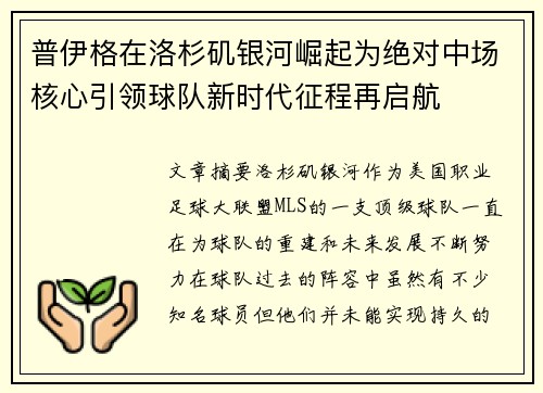 普伊格在洛杉矶银河崛起为绝对中场核心引领球队新时代征程再启航