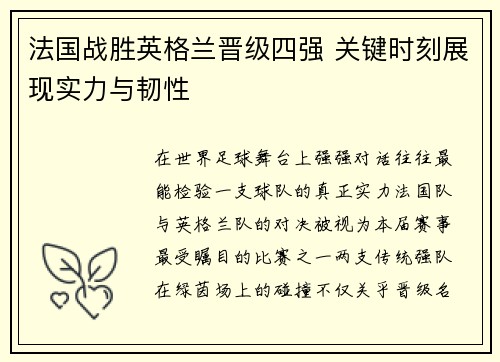法国战胜英格兰晋级四强 关键时刻展现实力与韧性