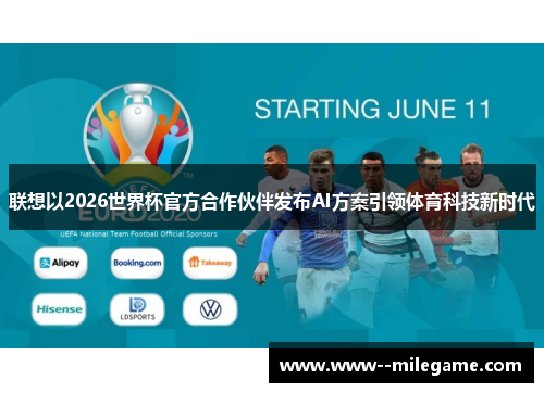 联想以2026世界杯官方合作伙伴发布AI方案引领体育科技新时代