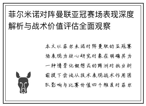 菲尔米诺对阵曼联亚冠赛场表现深度解析与战术价值评估全面观察