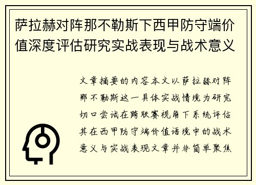 萨拉赫对阵那不勒斯下西甲防守端价值深度评估研究实战表现与战术意义 萨拉赫对阵那不勒斯下西甲防守端价值深度评估研究实战表现与战术意义
