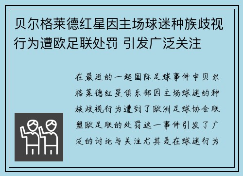 贝尔格莱德红星因主场球迷种族歧视行为遭欧足联处罚 引发广泛关注 贝尔格莱德红星因主场球迷种族歧视行为遭欧足联处罚 引发广泛关注