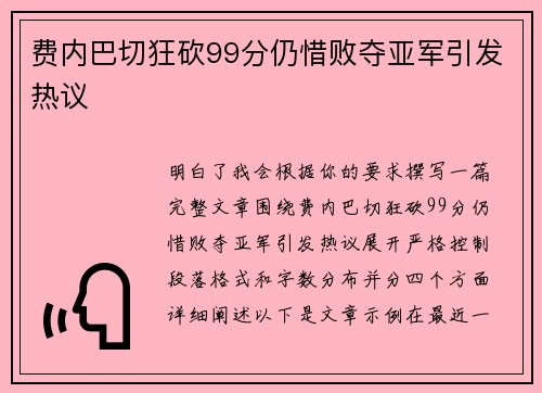 费内巴切狂砍99分仍惜败夺亚军引发热议 费内巴切狂砍99分仍惜败夺亚军引发热议