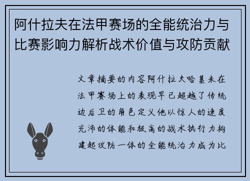 阿什拉夫在法甲赛场的全能统治力与比赛影响力解析战术价值与攻防贡献评估 阿什拉夫在法甲赛场的全能统治力与比赛影响力解析战术价值与攻防贡献评估