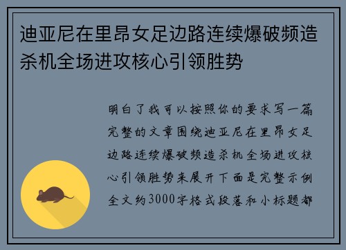 迪亚尼在里昂女足边路连续爆破频造杀机全场进攻核心引领胜势 迪亚尼在里昂女足边路连续爆破频造杀机全场进攻核心引领胜势