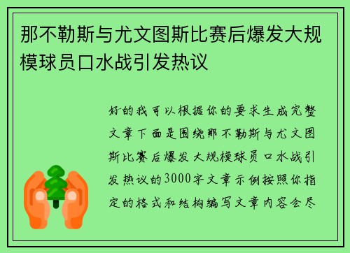 那不勒斯与尤文图斯比赛后爆发大规模球员口水战引发热议
