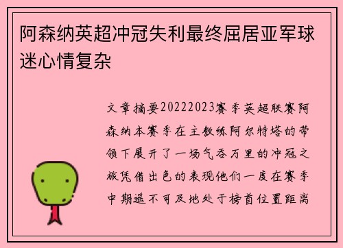 阿森纳英超冲冠失利最终屈居亚军球迷心情复杂 阿森纳英超冲冠失利最终屈居亚军球迷心情复杂