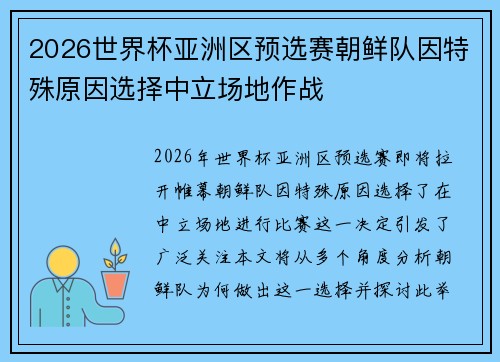 2026世界杯亚洲区预选赛朝鲜队因特殊原因选择中立场地作战