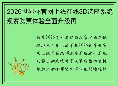 2026世界杯官网上线在线3D选座系统观赛购票体验全面升级再