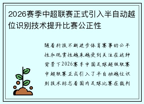 2026赛季中超联赛正式引入半自动越位识别技术提升比赛公正性