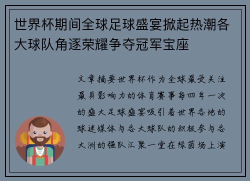 世界杯期间全球足球盛宴掀起热潮各大球队角逐荣耀争夺冠军宝座 世界杯期间全球足球盛宴掀起热潮各大球队角逐荣耀争夺冠军宝座