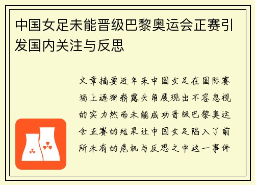 中国女足未能晋级巴黎奥运会正赛引发国内关注与反思