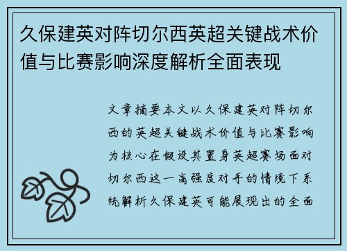 久保建英对阵切尔西英超关键战术价值与比赛影响深度解析全面表现 久保建英对阵切尔西英超关键战术价值与比赛影响深度解析全面表现