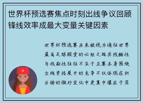 世界杯预选赛焦点时刻出线争议回顾锋线效率成最大变量关键因素