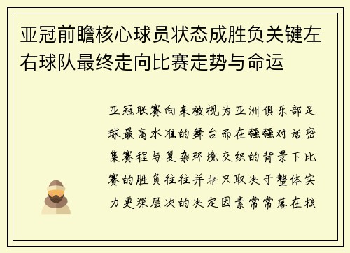 亚冠前瞻核心球员状态成胜负关键左右球队最终走向比赛走势与命运 亚冠前瞻核心球员状态成胜负关键左右球队最终走向比赛走势与命运
