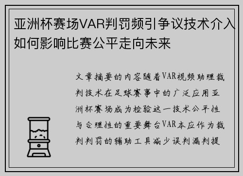亚洲杯赛场VAR判罚频引争议技术介入如何影响比赛公平走向未来