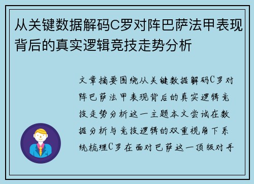 从关键数据解码C罗对阵巴萨法甲表现背后的真实逻辑竞技走势分析 从关键数据解码C罗对阵巴萨法甲表现背后的真实逻辑竞技走势分析