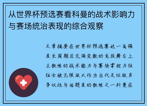 从世界杯预选赛看科曼的战术影响力与赛场统治表现的综合观察 从世界杯预选赛看科曼的战术影响力与赛场统治表现的综合观察