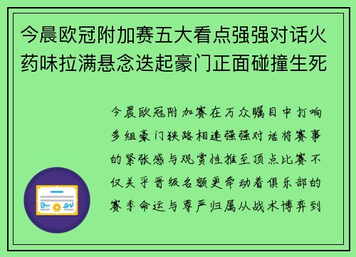 今晨欧冠附加赛五大看点强强对话火药味拉满悬念迭起豪门正面碰撞生死 今晨欧冠附加赛五大看点强强对话火药味拉满悬念迭起豪门正面碰撞生死