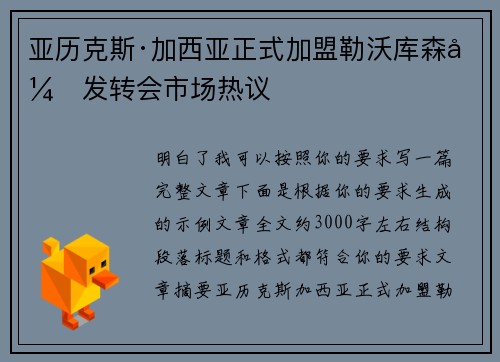 亚历克斯·加西亚正式加盟勒沃库森引发转会市场热议 亚历克斯·加西亚正式加盟勒沃库森引发转会市场热议