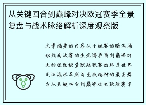 从关键回合到巅峰对决欧冠赛季全景复盘与战术脉络解析深度观察版 从关键回合到巅峰对决欧冠赛季全景复盘与战术脉络解析深度观察版