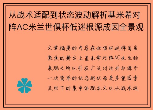 从战术适配到状态波动解析基米希对阵AC米兰世俱杯低迷根源成因全景观察 从战术适配到状态波动解析基米希对阵AC米兰世俱杯低迷根源成因全景观察