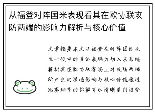 从福登对阵国米表现看其在欧协联攻防两端的影响力解析与核心价值 从福登对阵国米表现看其在欧协联攻防两端的影响力解析与核心价值