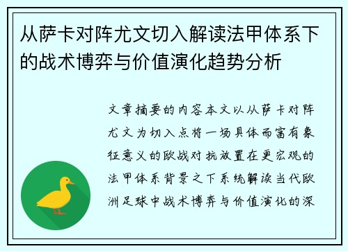从萨卡对阵尤文切入解读法甲体系下的战术博弈与价值演化趋势分析