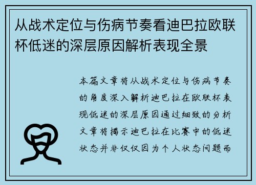 从战术定位与伤病节奏看迪巴拉欧联杯低迷的深层原因解析表现全景 从战术定位与伤病节奏看迪巴拉欧联杯低迷的深层原因解析表现全景