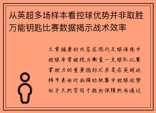 从英超多场样本看控球优势并非取胜万能钥匙比赛数据揭示战术效率 从英超多场样本看控球优势并非取胜万能钥匙比赛数据揭示战术效率