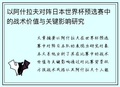 以阿什拉夫对阵日本世界杯预选赛中的战术价值与关键影响研究 以阿什拉夫对阵日本世界杯预选赛中的战术价值与关键影响研究