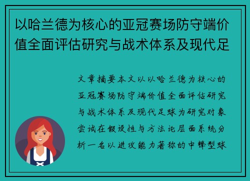 以哈兰德为核心的亚冠赛场防守端价值全面评估研究与战术体系及现代足球 以哈兰德为核心的亚冠赛场防守端价值全面评估研究与战术体系及现代足球