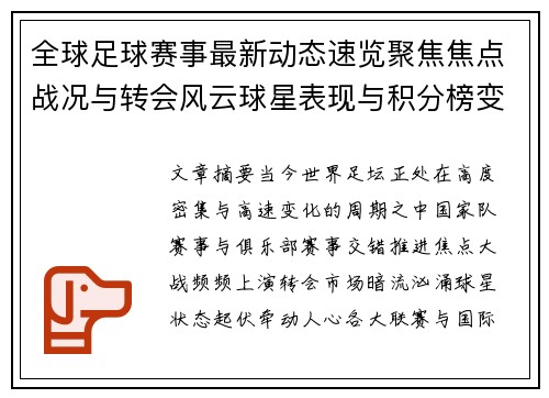 全球足球赛事最新动态速览聚焦焦点战况与转会风云球星表现与积分榜变化 全球足球赛事最新动态速览聚焦焦点战况与转会风云球星表现与积分榜变化