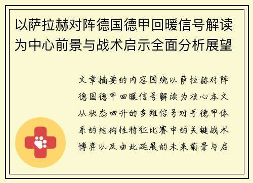 以萨拉赫对阵德国德甲回暖信号解读为中心前景与战术启示全面分析展望 以萨拉赫对阵德国德甲回暖信号解读为中心前景与战术启示全面分析展望
