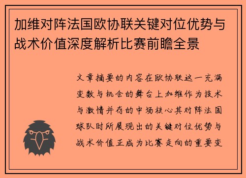 加维对阵法国欧协联关键对位优势与战术价值深度解析比赛前瞻全景