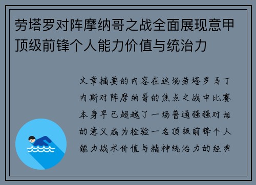 劳塔罗对阵摩纳哥之战全面展现意甲顶级前锋个人能力价值与统治力