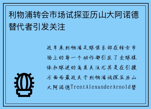 利物浦转会市场试探亚历山大阿诺德替代者引发关注 利物浦转会市场试探亚历山大阿诺德替代者引发关注