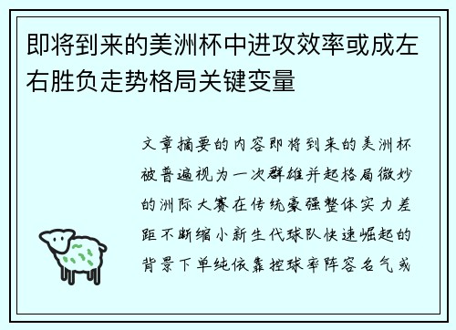 即将到来的美洲杯中进攻效率或成左右胜负走势格局关键变量 即将到来的美洲杯中进攻效率或成左右胜负走势格局关键变量