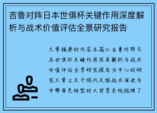 吉鲁对阵日本世俱杯关键作用深度解析与战术价值评估全景研究报告 吉鲁对阵日本世俱杯关键作用深度解析与战术价值评估全景研究报告